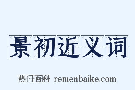 景初近义词是什么意思的图片